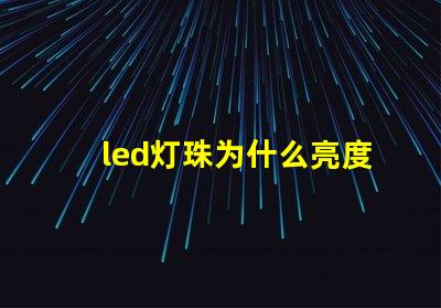 led灯珠为什么亮度越高 led灯珠规格及参数